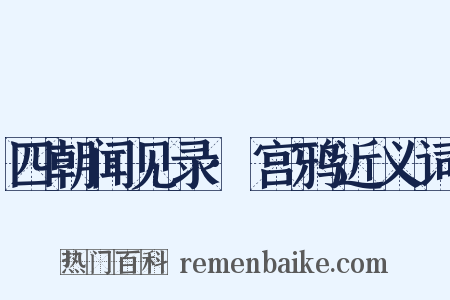 四朝闻见录·宫鸦近义词是什么意思的图片